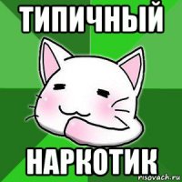 типичный наркотик