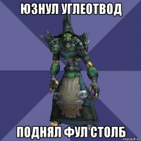 юзнул углеотвод поднял фул столб