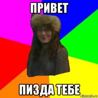 привет пизда тебе