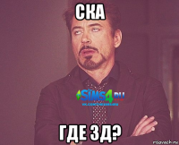ска где 3д?