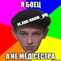 я боец а не мед сестра