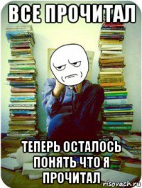 все прочитал теперь осталось понять что я прочитал