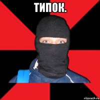 типок. 