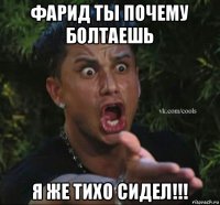 фарид ты почему болтаешь я же тихо сидел!!!
