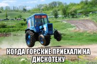  когда горские приехали на дискотеку