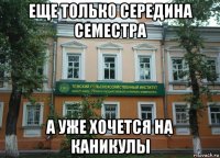 еще только середина семестра а уже хочется на каникулы