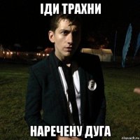 іди трахни наречену дуга