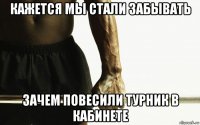 кажется мы стали забывать зачем повесили турник в кабинете
