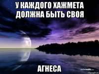 у каждого хажмета должна быть своя агнеса