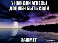 у каждой агнесы должен быть свой хажмет
