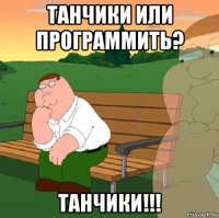 танчики или программить? танчики!!!