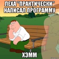 леха "практически" написал программу хэмм