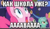 как школа уже? ааааваааа