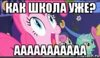 как школа уже? ааааааааааа