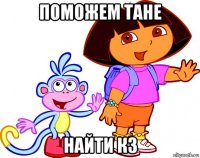 поможем тане найти кз