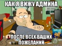 как я вижу админа после всех ваших пожеланий