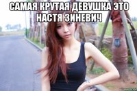 самая крутая девушка это настя зиневич 