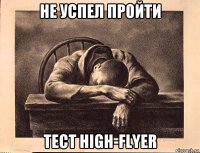 не успел пройти тест high-flyer