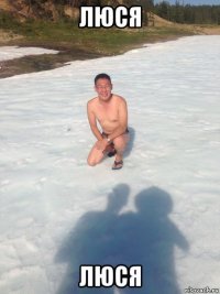 люся люся