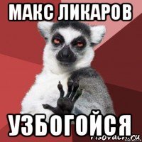 макс ликаров узбогойся
