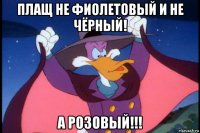 плащ не фиолетовый и не чёрный! а розовый!!!