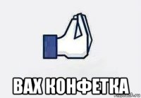  вах конфетка