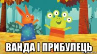  ванда і прибулець