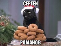 сергей романов