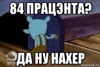 84 працэнта? да ну нахер
