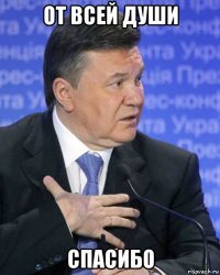 от всей души спасибо