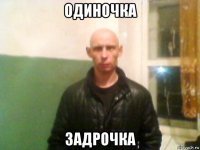одиночка задрочка