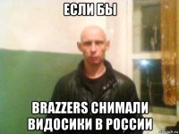 если бы brazzers снимали видосики в россии