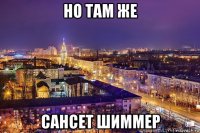 но там же сансет шиммер