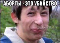 аборты - это убийство 