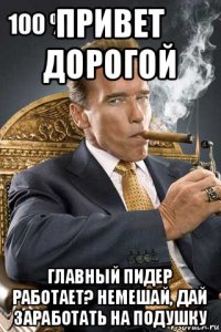привет дорогой главный пидер работает? немешай, дай заработать на подушку