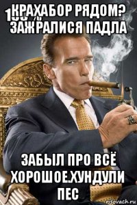 крахабор рядом? зажралися падла забыл про всё хорошое.хундули пес