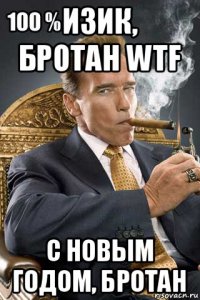 изик, бротан wtf с новым годом, бротан