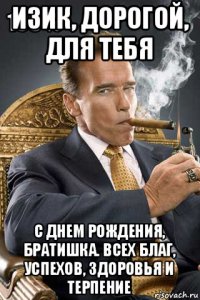 изик, дорогой, для тебя с днем рождения, братишка. всех благ, успехов, здоровья и терпение