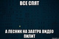 все спят а лесник на завтра видео пилит
