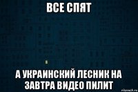 все спят а украинский лесник на завтра видео пилит