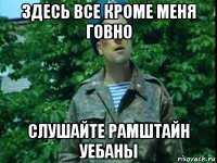 здесь все кроме меня говно слушайте рамштайн уебаны
