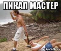 пикап мастер 
