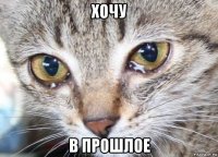 хочу в прошлое