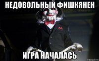 недовольный фишкянен игра началась