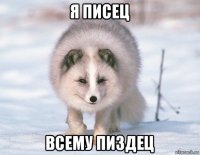 я писец всему пиздец