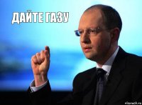 дайте газу 