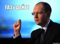 газу дайте 