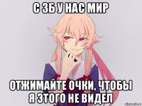 с 3б у нас мир отжимайте очки, чтобы я этого не видел