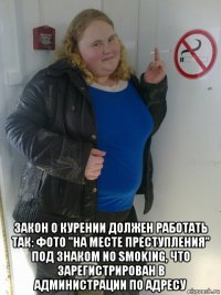  закон о курении должен работать так: фото "на месте преступления" под знаком no smoking, что зарегистрирован в администрации по адресу