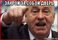 закрой за собой дверь 